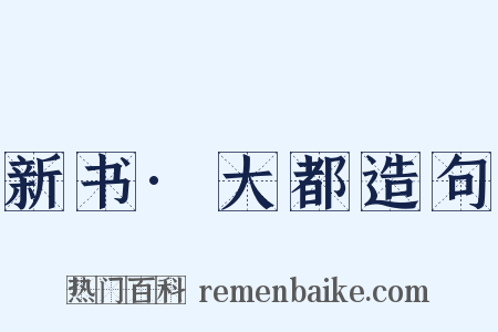 新书·大都造句是什么意思的图片